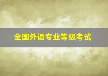 全国外语专业等级考试