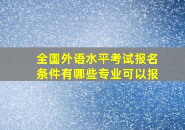 全国外语水平考试报名条件有哪些专业可以报