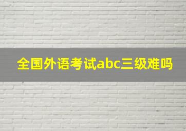 全国外语考试abc三级难吗