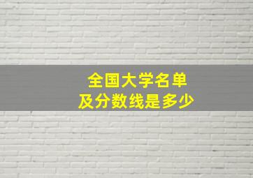 全国大学名单及分数线是多少