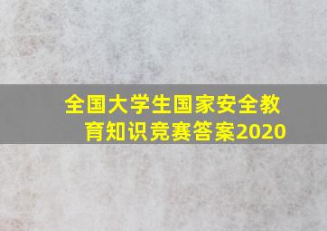 全国大学生国家安全教育知识竞赛答案2020