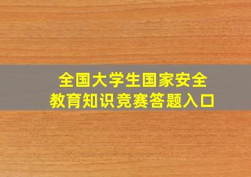 全国大学生国家安全教育知识竞赛答题入口