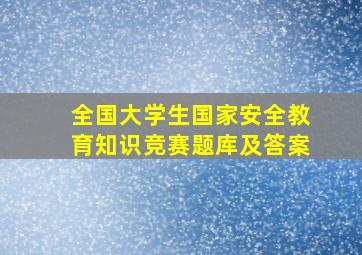 全国大学生国家安全教育知识竞赛题库及答案