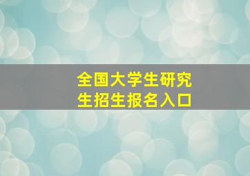 全国大学生研究生招生报名入口