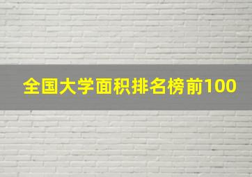 全国大学面积排名榜前100