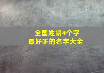 全国姓胡4个字最好听的名字大全