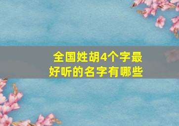 全国姓胡4个字最好听的名字有哪些