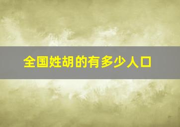 全国姓胡的有多少人口