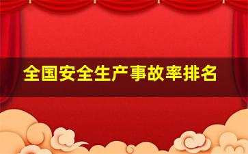 全国安全生产事故率排名