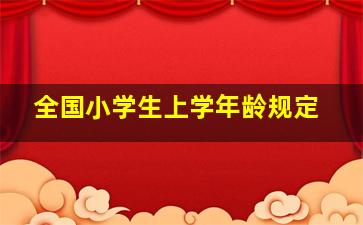 全国小学生上学年龄规定