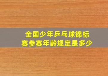 全国少年乒乓球锦标赛参赛年龄规定是多少