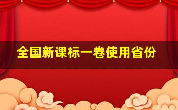 全国新课标一卷使用省份