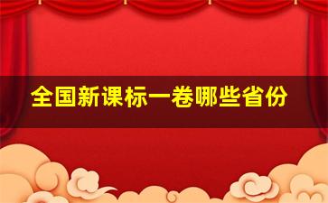 全国新课标一卷哪些省份