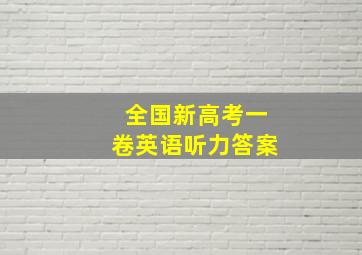 全国新高考一卷英语听力答案