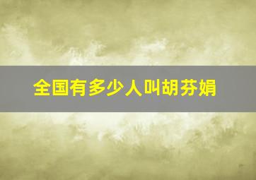 全国有多少人叫胡芬娟