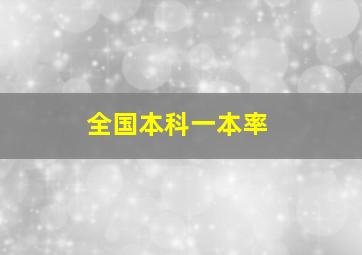 全国本科一本率