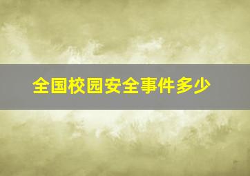 全国校园安全事件多少