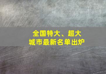 全国特大、超大城市最新名单出炉