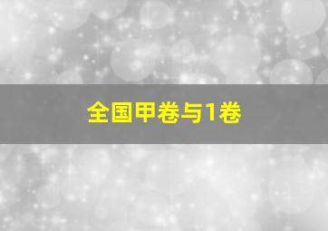 全国甲卷与1卷