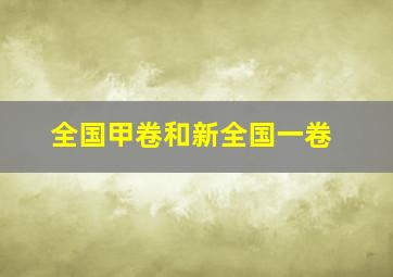 全国甲卷和新全国一卷