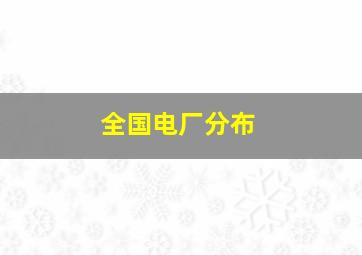 全国电厂分布