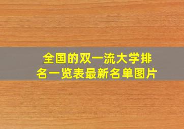 全国的双一流大学排名一览表最新名单图片