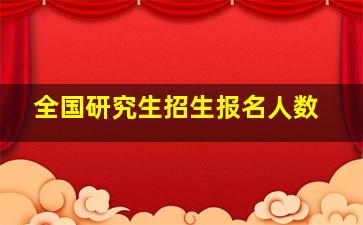 全国研究生招生报名人数