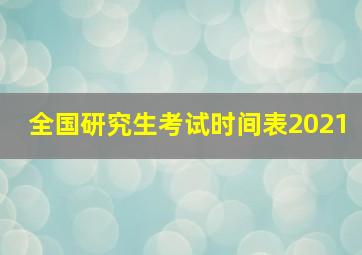 全国研究生考试时间表2021