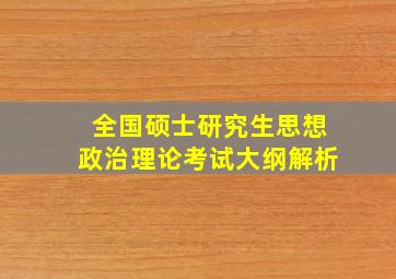 全国硕士研究生思想政治理论考试大纲解析