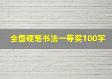 全国硬笔书法一等奖100字