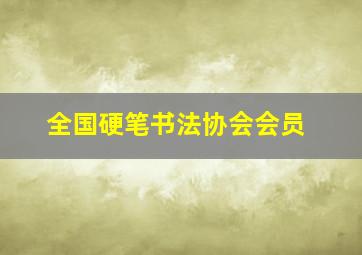 全国硬笔书法协会会员