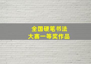 全国硬笔书法大赛一等奖作品