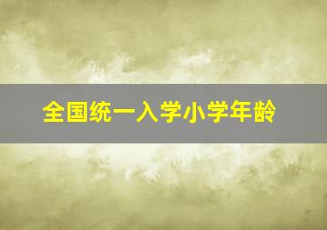 全国统一入学小学年龄