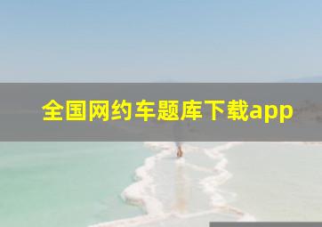 全国网约车题库下载app