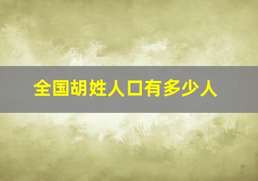 全国胡姓人口有多少人