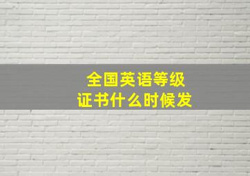 全国英语等级证书什么时候发