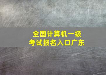 全国计算机一级考试报名入口广东