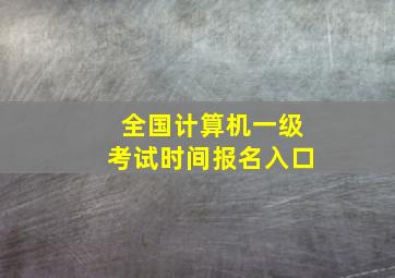 全国计算机一级考试时间报名入口