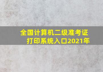 全国计算机二级准考证打印系统入口2021年