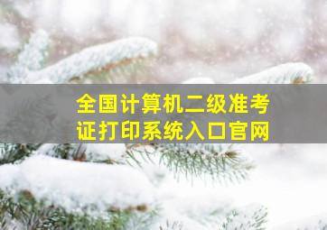 全国计算机二级准考证打印系统入口官网