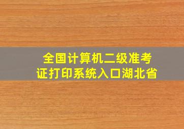 全国计算机二级准考证打印系统入口湖北省