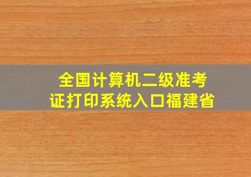 全国计算机二级准考证打印系统入口福建省