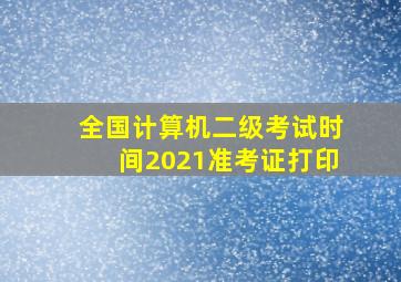 全国计算机二级考试时间2021准考证打印