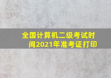 全国计算机二级考试时间2021年准考证打印