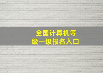 全国计算机等级一级报名入口