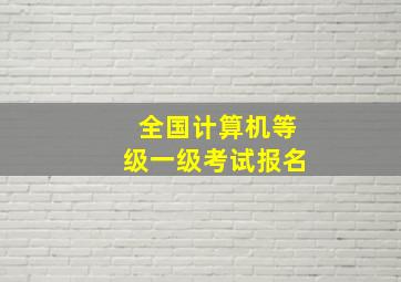 全国计算机等级一级考试报名