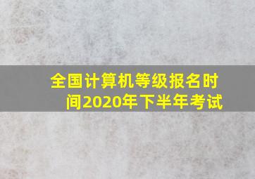 全国计算机等级报名时间2020年下半年考试