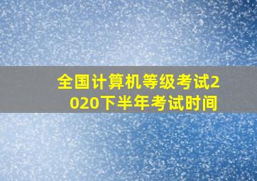 全国计算机等级考试2020下半年考试时间