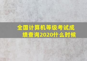 全国计算机等级考试成绩查询2020什么时候