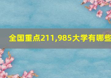 全国重点211,985大学有哪些